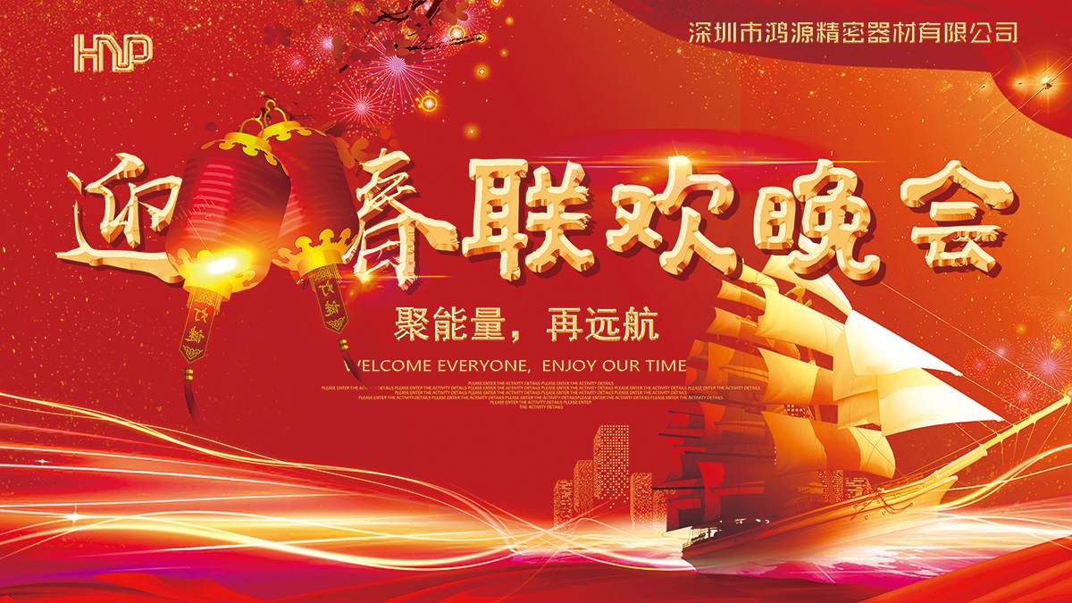 鴻源精密2019聚能量，再遠航春節摸彩晚會